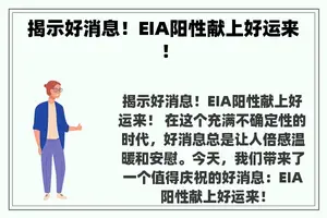 揭示好消息！EIA阳性献上好运来！