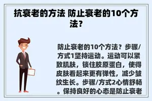 抗衰老的方法 防止衰老的10个方法？