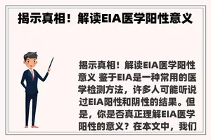 揭示真相！解读EIA医学阳性意义