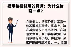 揭示价格背后的真谛：为什么抬高一点？