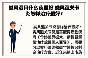 类风湿用什么药最好 类风湿关节炎怎样治疗最好？