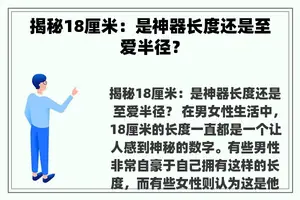 揭秘18厘米：是神器长度还是至爱半径？