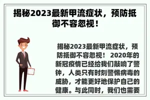 揭秘2023最新甲流症状，预防抵御不容忽视！