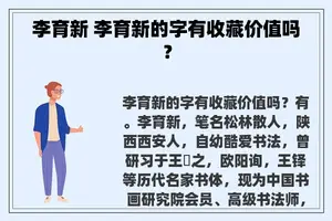 李育新 李育新的字有收藏价值吗？