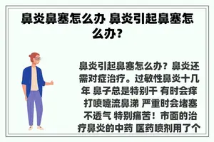 鼻炎鼻塞怎么办 鼻炎引起鼻塞怎么办？