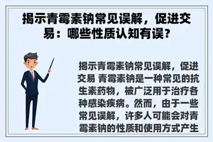 揭示青霉素钠常见误解，促进交易：哪些性质认知有误？