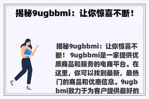 揭秘9ugbbmi：让你惊喜不断！