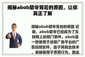 揭秘abob禁令背后的原因，让你真正了解