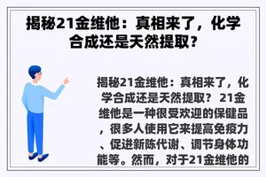 揭秘21金维他：真相来了，化学合成还是天然提取？