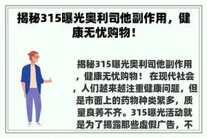 揭秘315曝光奥利司他副作用，健康无忧购物！