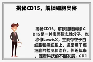 揭秘CD15，解锁细胞奥秘