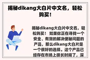 揭秘dikang大白片中文名，轻松购买！