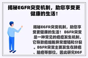 揭秘EGFR突变机制，助您享受更健康的生活！