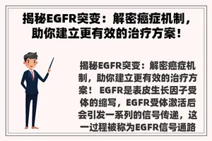 揭秘EGFR突变：解密癌症机制，助你建立更有效的治疗方案！