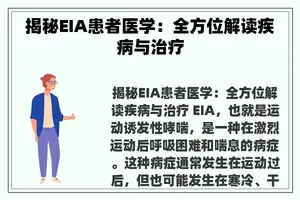 揭秘EIA患者医学：全方位解读疾病与治疗