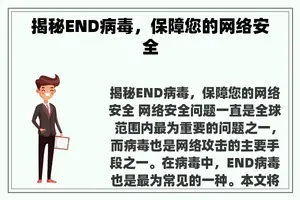 揭秘END病毒，保障您的网络安全