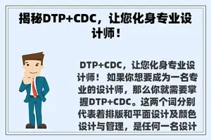 揭秘DTP+CDC，让您化身专业设计师！