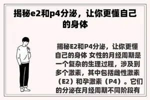 揭秘e2和p4分泌，让你更懂自己的身体