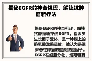 揭秘EGFR的神奇机理，解锁抗肿瘤新疗法