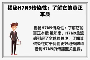 揭秘H7N9传染性：了解它的真正本质