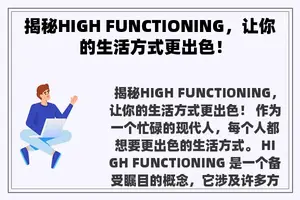 揭秘HIGH FUNCTIONING，让你的生活方式更出色！