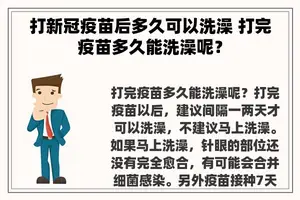 打新冠疫苗后多久可以洗澡 打完疫苗多久能洗澡呢？