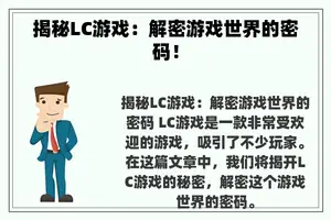 揭秘LC游戏：解密游戏世界的密码！