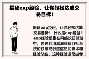 揭秘exp经验，让你轻松达成交易目标！