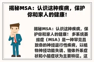 揭秘MSA：认识这种疾病，保护你和家人的健康！