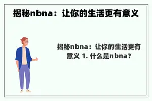 揭秘nbna：让你的生活更有意义