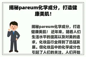 揭秘pareum化学成分，打造健康美肌！