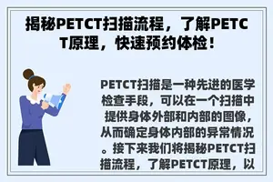 揭秘PETCT扫描流程，了解PETCT原理，快速预约体检！