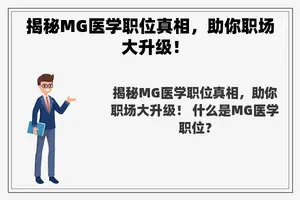 揭秘MG医学职位真相，助你职场大升级！