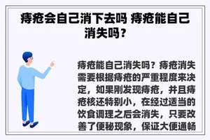 痔疮会自己消下去吗 痔疮能自己消失吗？