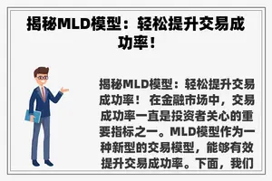 揭秘MLD模型：轻松提升交易成功率！