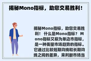 揭秘Mono指标，助您交易胜利！