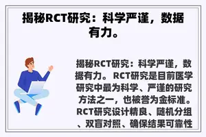 揭秘RCT研究：科学严谨，数据有力。