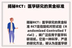 揭秘RCT：医学研究的黄金标准