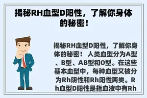 揭秘RH血型D阳性，了解你身体的秘密！