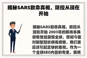 揭秘SARS致命真相，防控从现在开始