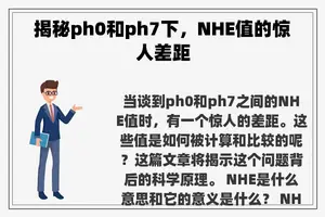 揭秘ph0和ph7下，NHE值的惊人差距