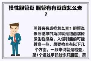 慢性胆管炎 胆管有有炎症怎么查？