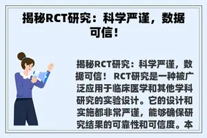 揭秘RCT研究：科学严谨，数据可信！