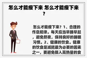 怎么才能瘦下来 怎么才能瘦下来？