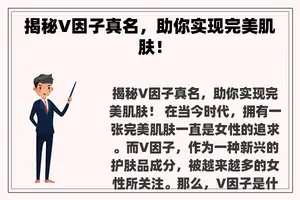 揭秘V因子真名，助你实现完美肌肤！