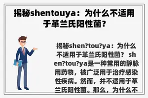 揭秘shentouya：为什么不适用于革兰氏阳性菌？