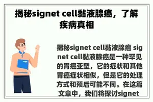 揭秘signet cell黏液腺癌，了解疾病真相