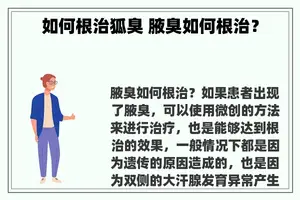 如何根治狐臭 腋臭如何根治？