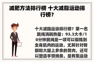 减肥方法排行榜 十大减脂运动排行榜？