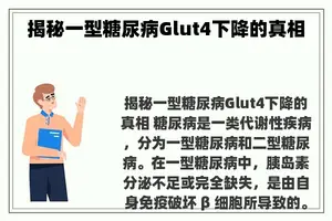 揭秘一型糖尿病Glut4下降的真相